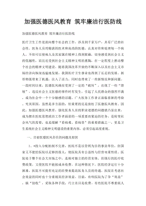 加强医德医风教育 筑牢廉洁行医防线.docx