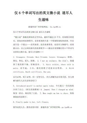 仅6个单词写出的英文微小说 道尽人生滋味.docx