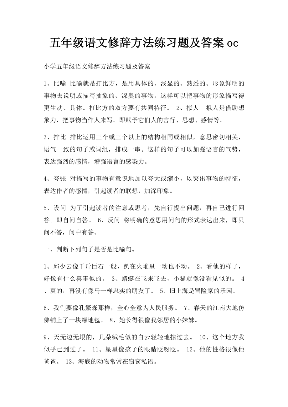 五年级语文修辞方法练习题及答案oc.docx_第1页