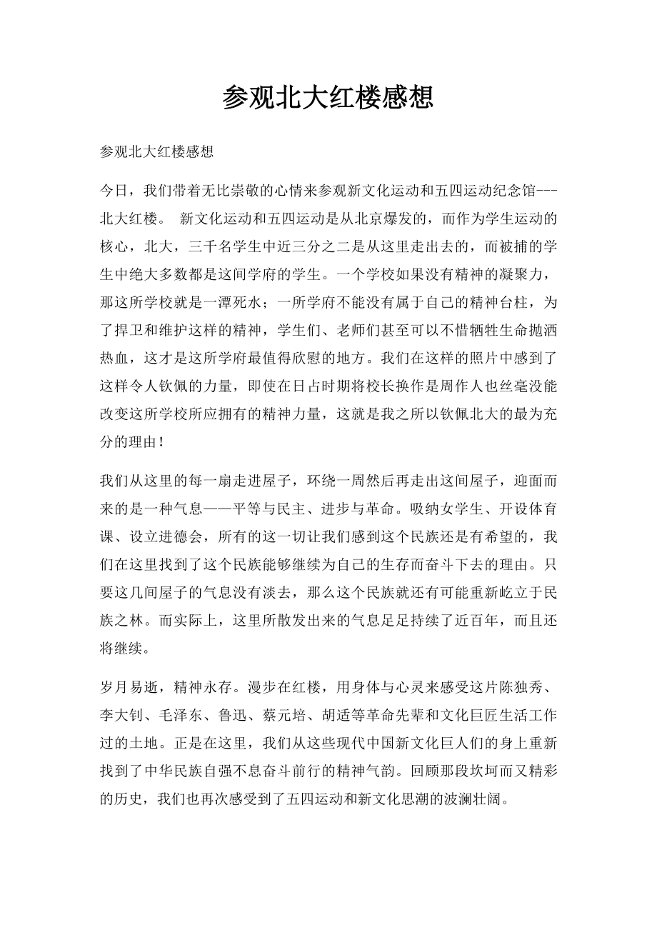 参观北大红楼感想.docx_第1页