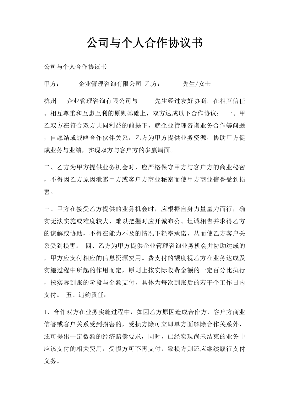 公司与个人合作协议书.docx_第1页