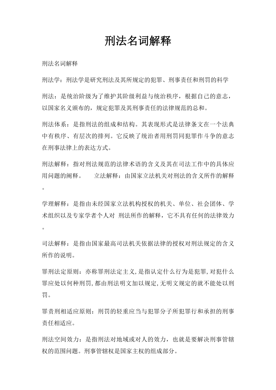 刑法名词解释(2).docx_第1页