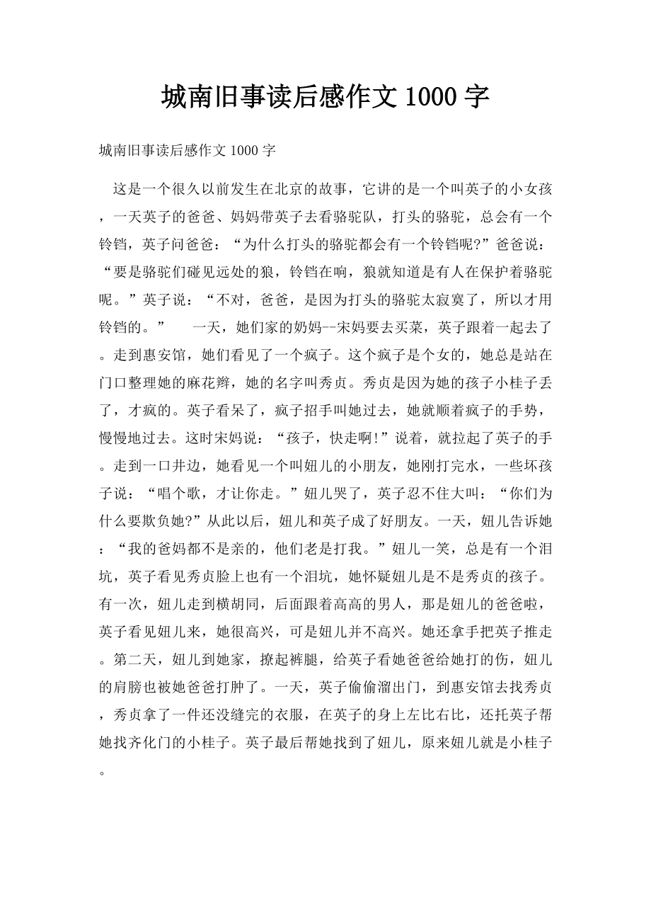 城南旧事读后感作文1000字.docx_第1页