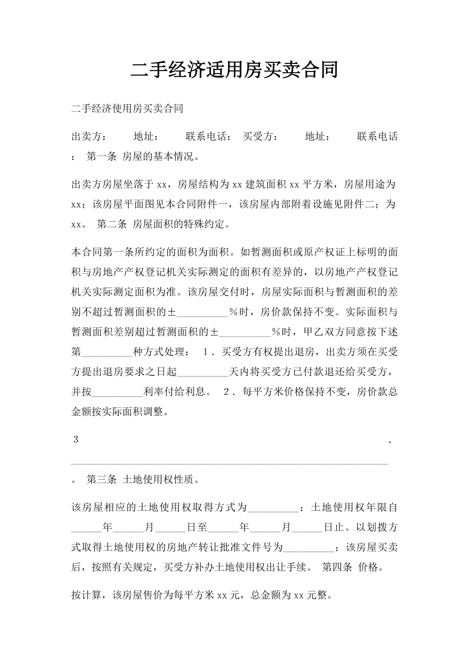 二手经济适用房买卖合同.docx_第1页