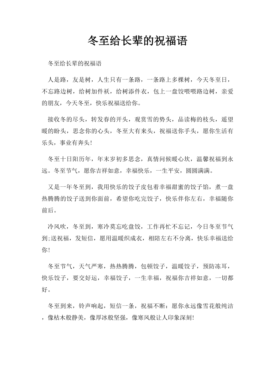 冬至给长辈的祝福语.docx_第1页