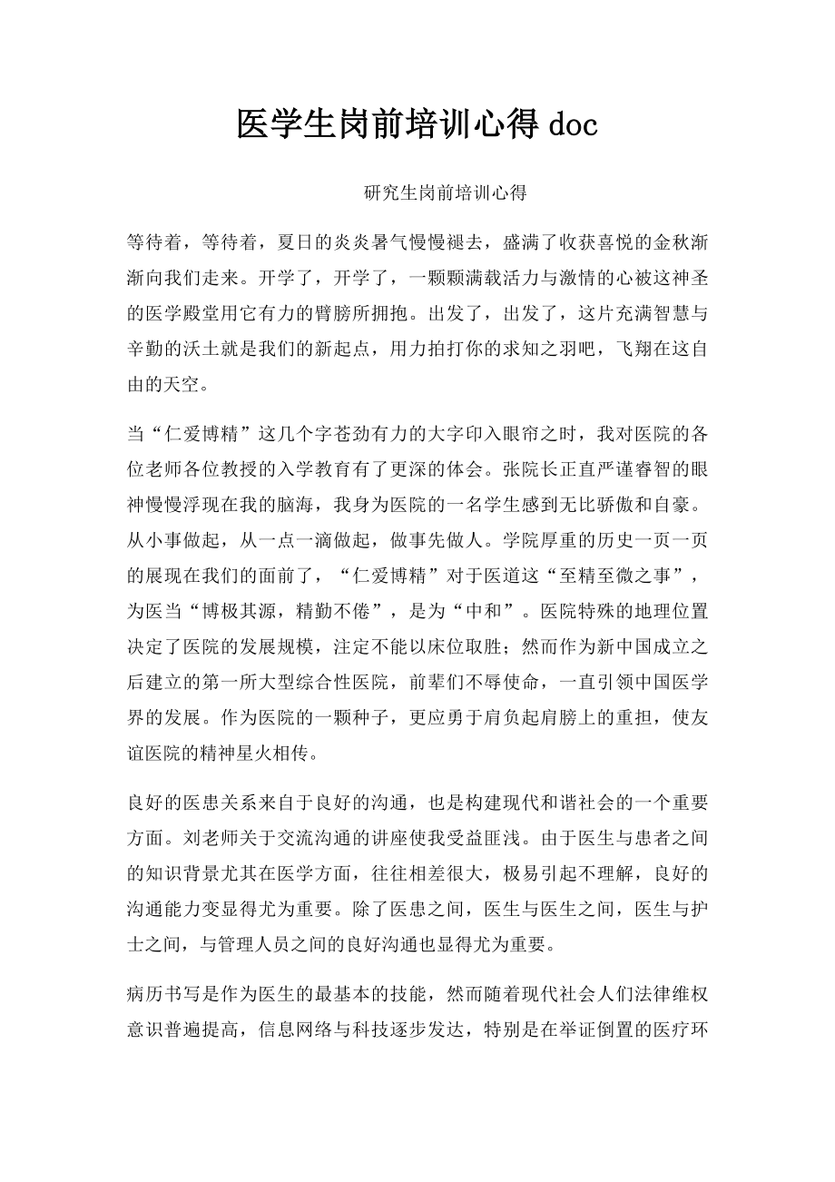 医学生岗前培训心得doc.docx_第1页