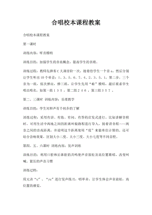 合唱校本课程教案.docx