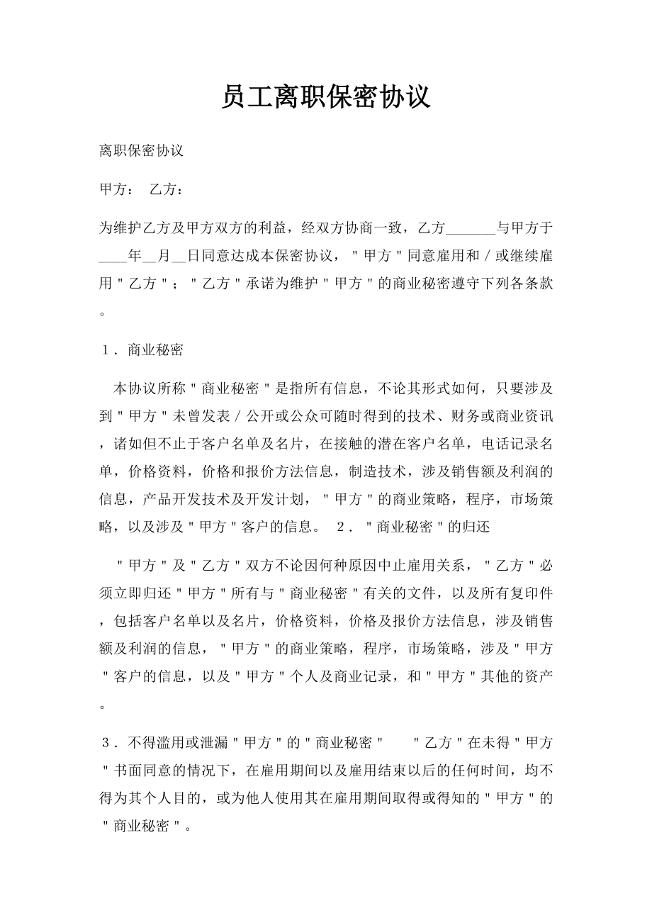 员工离职保密协议.docx_第1页