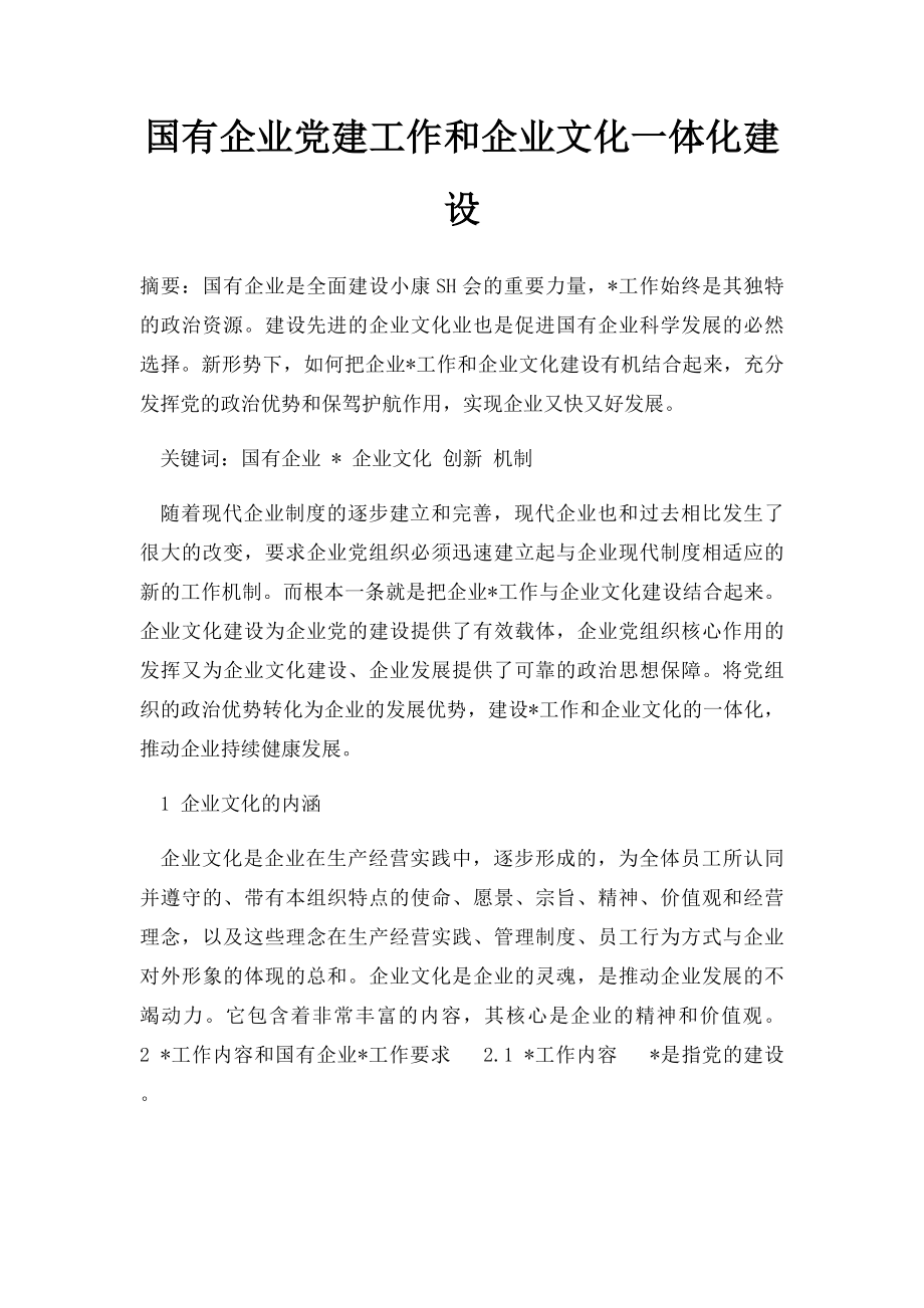 国有企业党建工作和企业文化一体化建设.docx_第1页