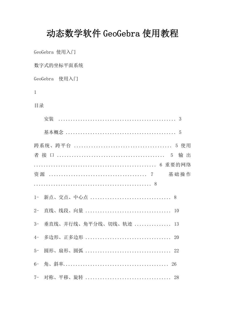 动态数学软件GeoGebra使用教程.docx_第1页