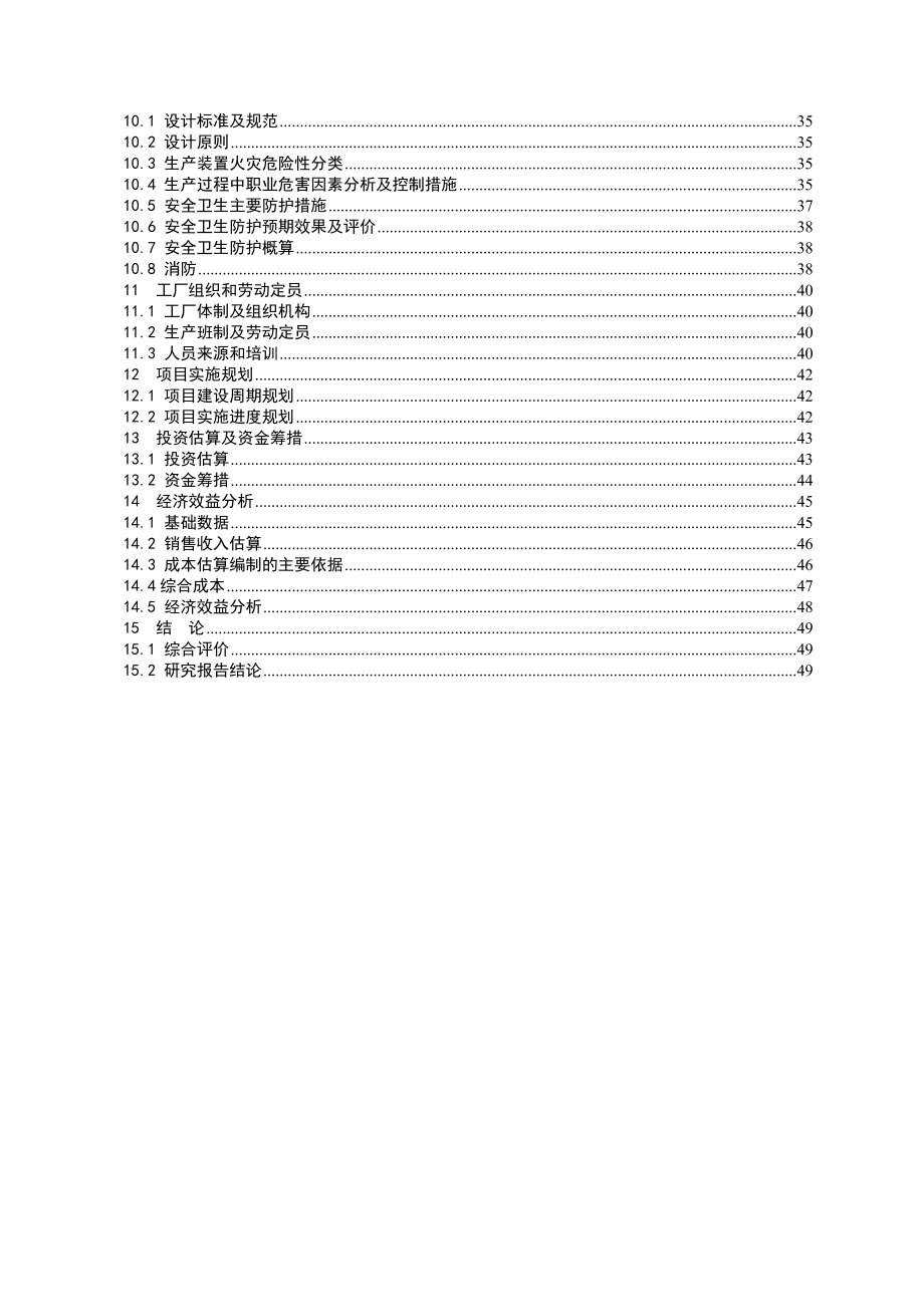 产2万吨环保系列防火涂料、灭火剂项目可行性研究报告1.doc_第3页