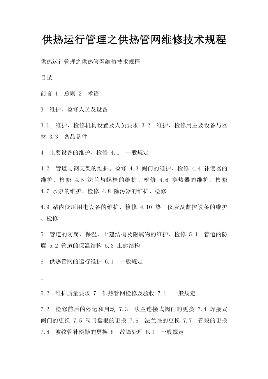 供热运行管理之供热管网维修技术规程.docx_第1页