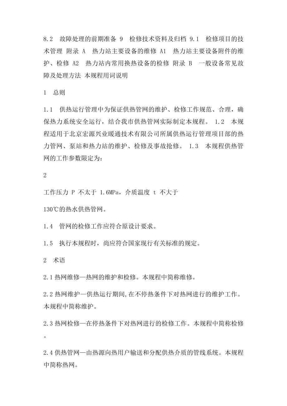 供热运行管理之供热管网维修技术规程.docx_第2页