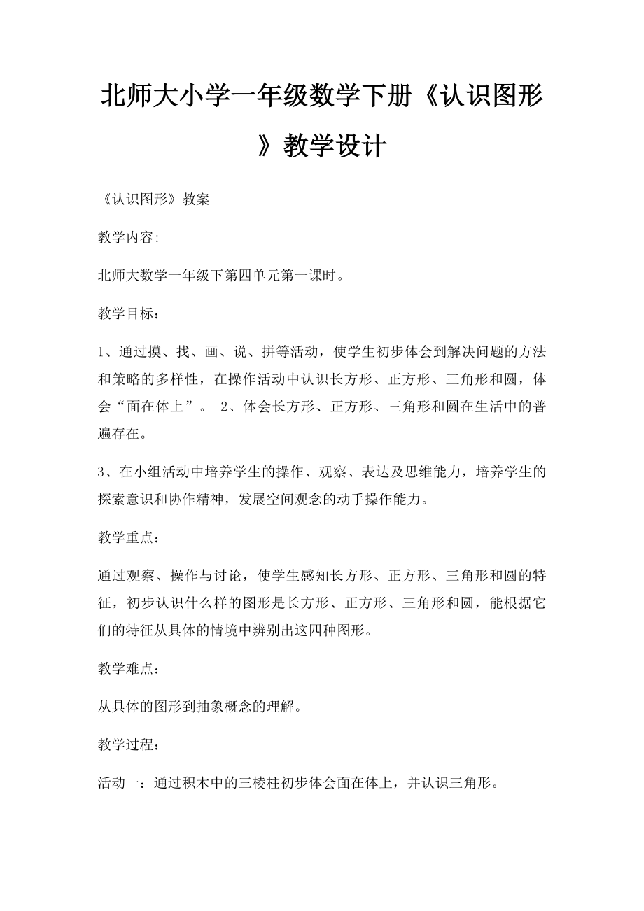 北师大小学一年级数学下册《认识图形》教学设计.docx_第1页