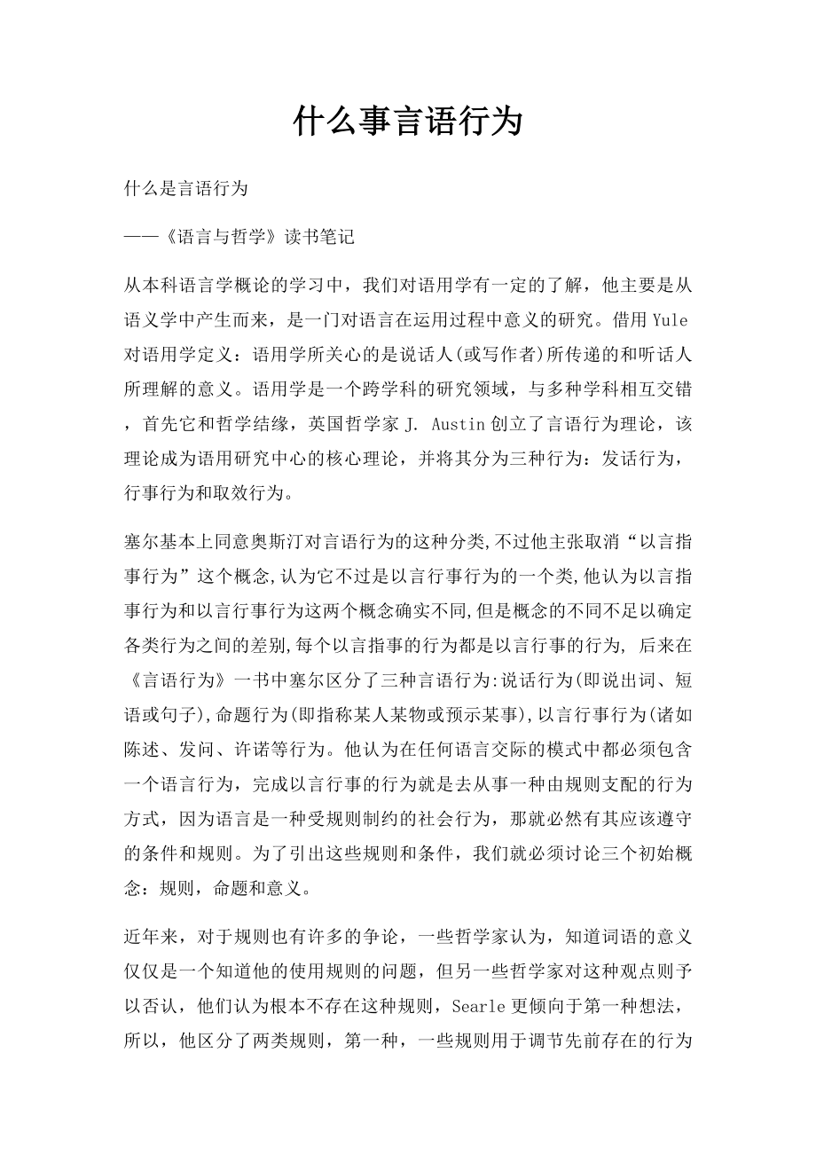 什么事言语行为.docx_第1页