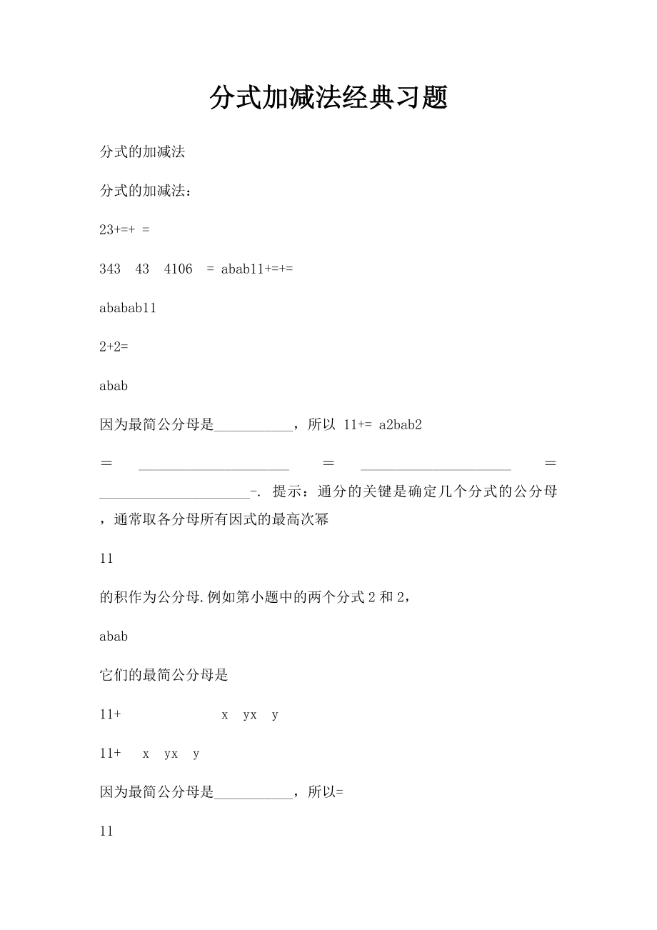 分式加减法经典习题.docx_第1页