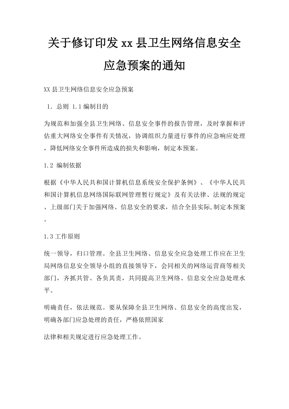 关于修订印发xx县卫生网络信息安全应急预案的通知.docx_第1页