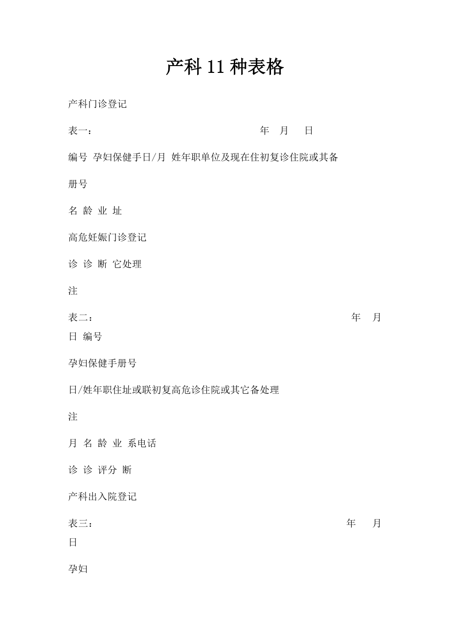 产科11种表格.docx_第1页