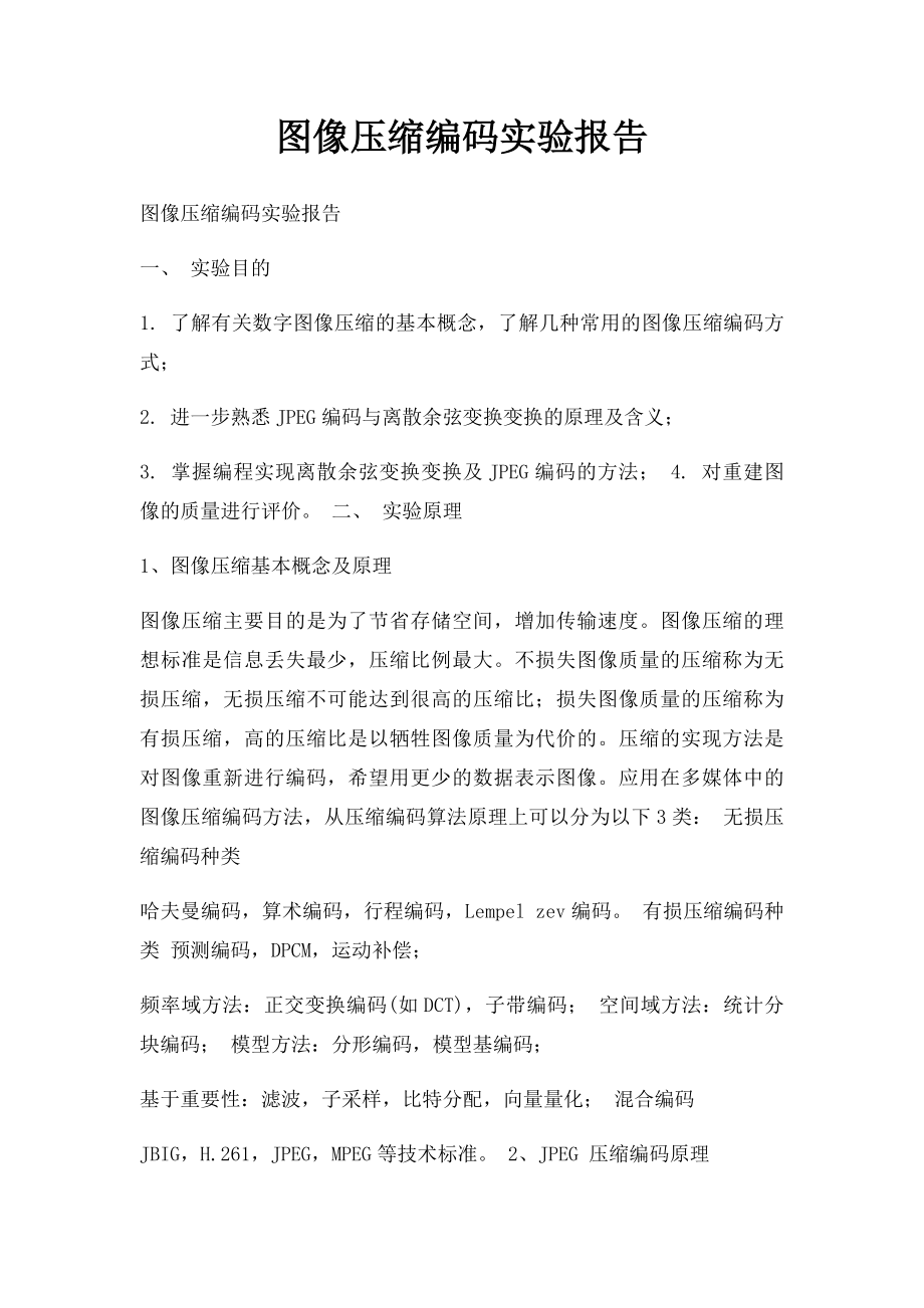 图像压缩编码实验报告(1).docx_第1页