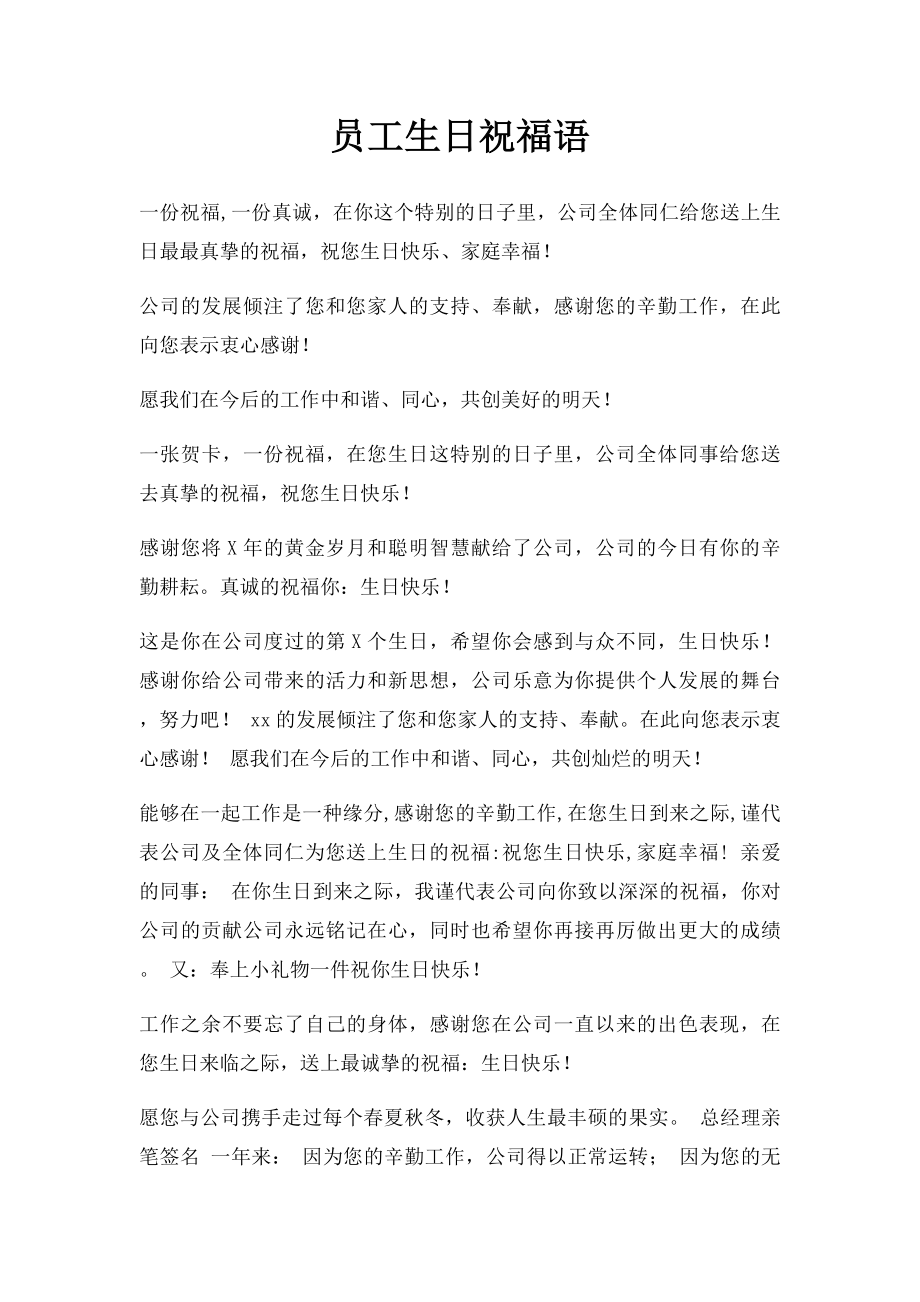 员工生日祝福语(1).docx_第1页