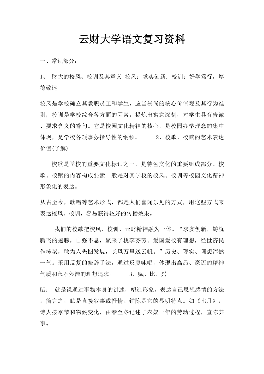 云财大学语文复习资料.docx_第1页