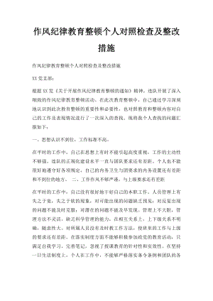 作风纪律教育整顿个人对照检查及整改措施(2).docx