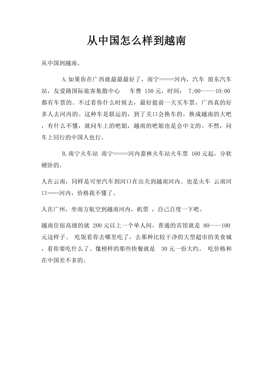 从中国怎么样到越南.docx_第1页