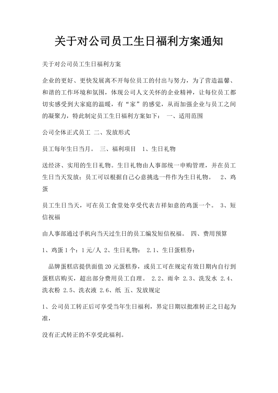 关于对公司员工生日福利方案通知(1).docx_第1页