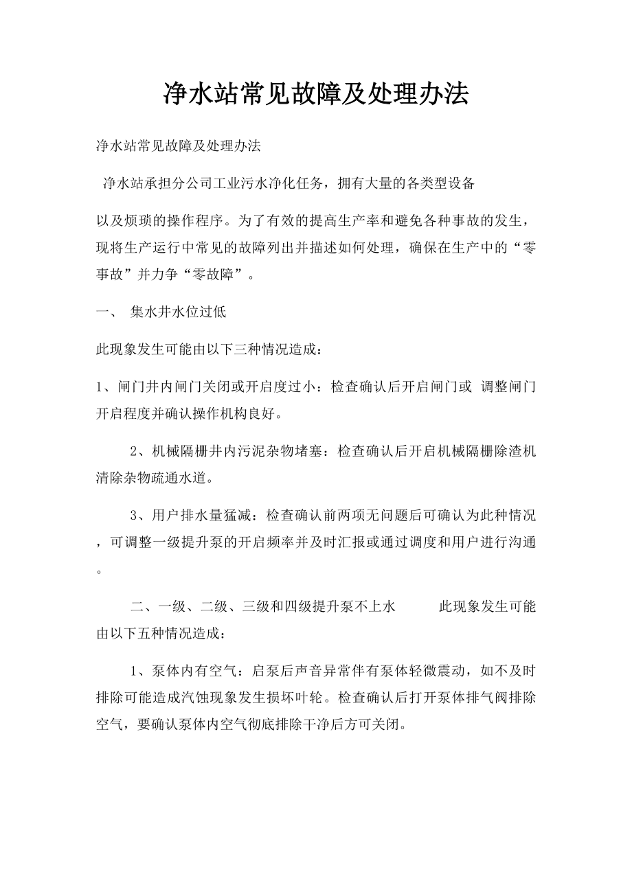 净水站常见故障及处理办法.docx_第1页