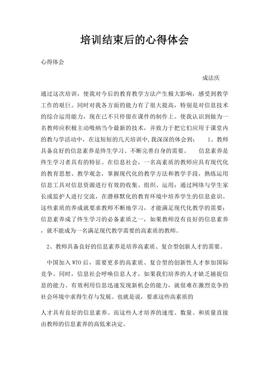 培训结束后的心得体会.docx_第1页