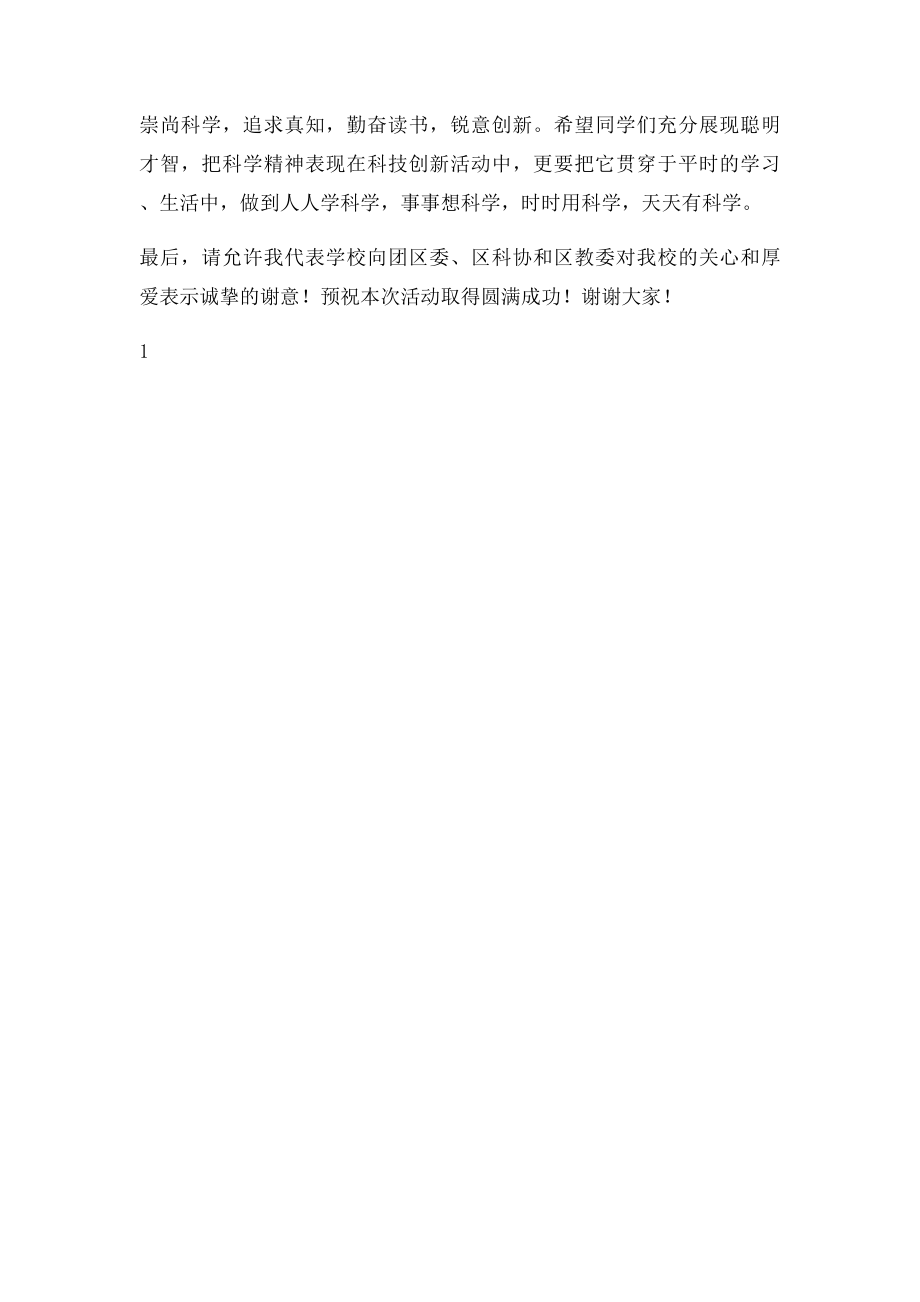 太和中学科普进校园活动校长讲话稿.docx_第2页