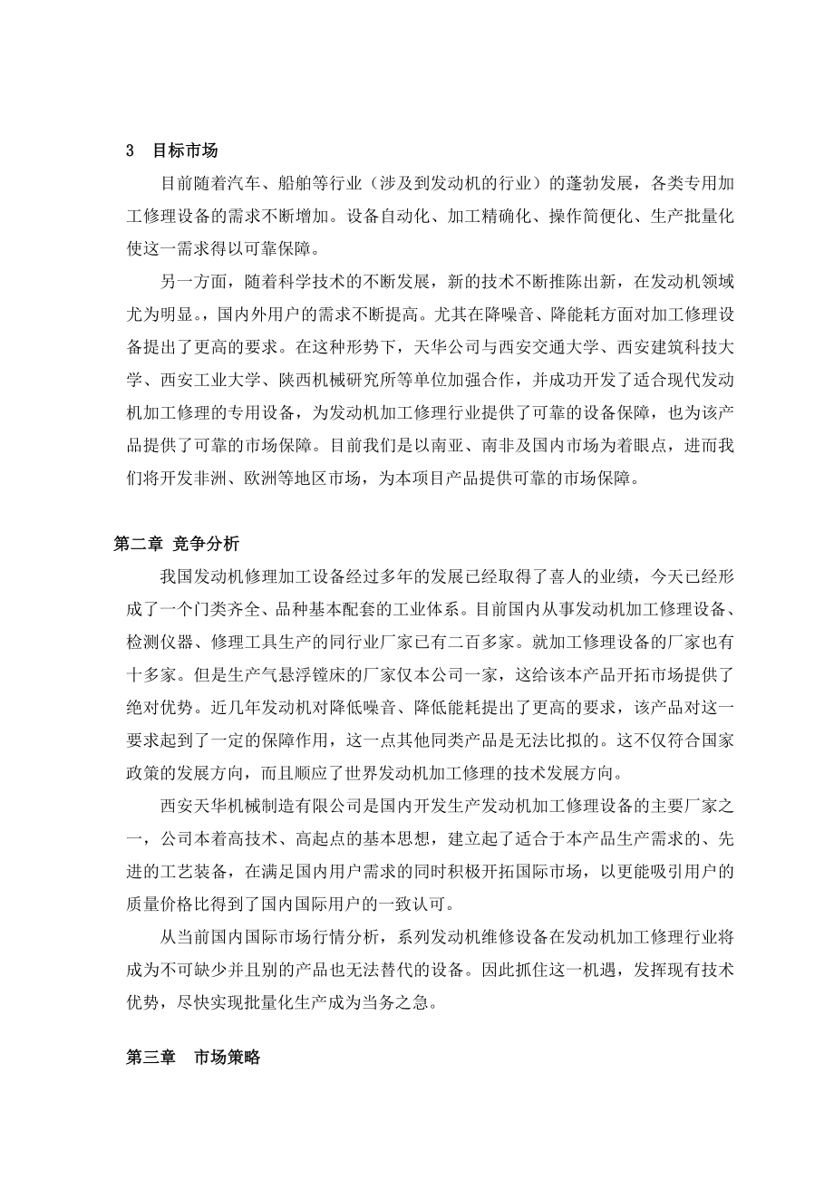 西安某机械制造有限公司项目可行性项目报告39393.doc_第2页