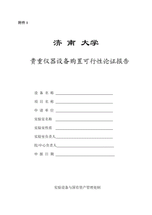 贵重仪器设备购置可行性论证报告.doc