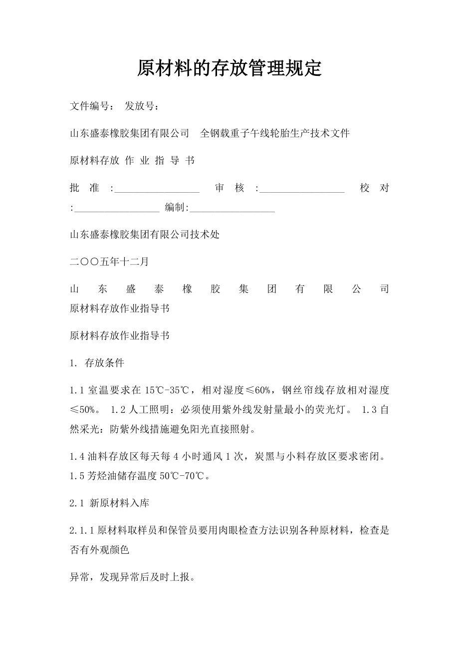 原材料的存放管理规定.docx_第1页