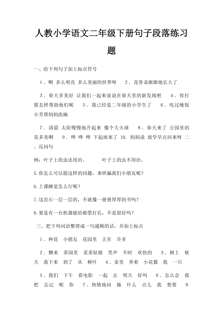 人教小学语文二年级下册句子段落练习题.docx_第1页