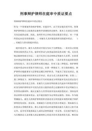 刑事辩护律师在庭审中质证要点.docx