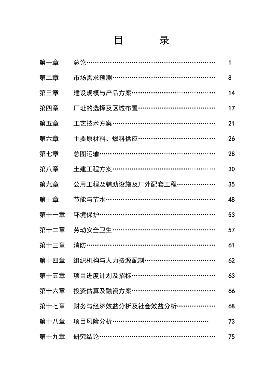 FXXX化工有限公司开发区分公司精制XX及系列产品搬迁扩建工程可行性研究报告.doc_第3页