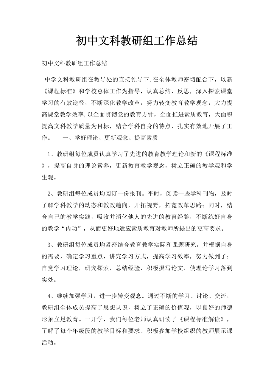 初中文科教研组工作总结.docx_第1页