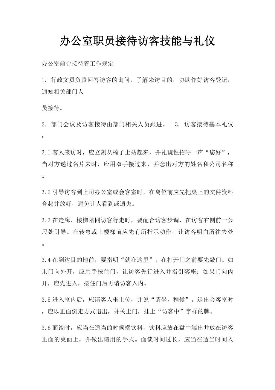 办公室职员接待访客技能与礼仪.docx_第1页