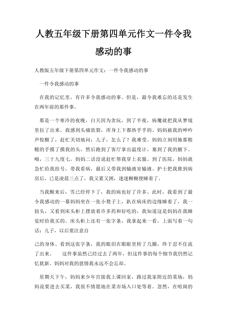 人教五年级下册第四单元作文一件令我感动的事(1).docx_第1页