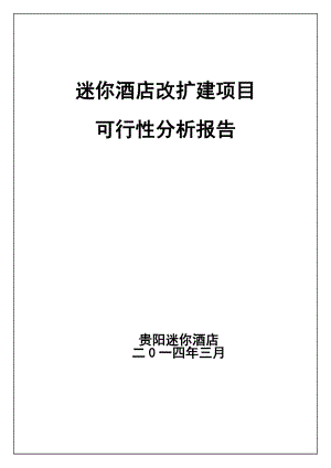 迷你酒店改扩建项目可行性报告.doc