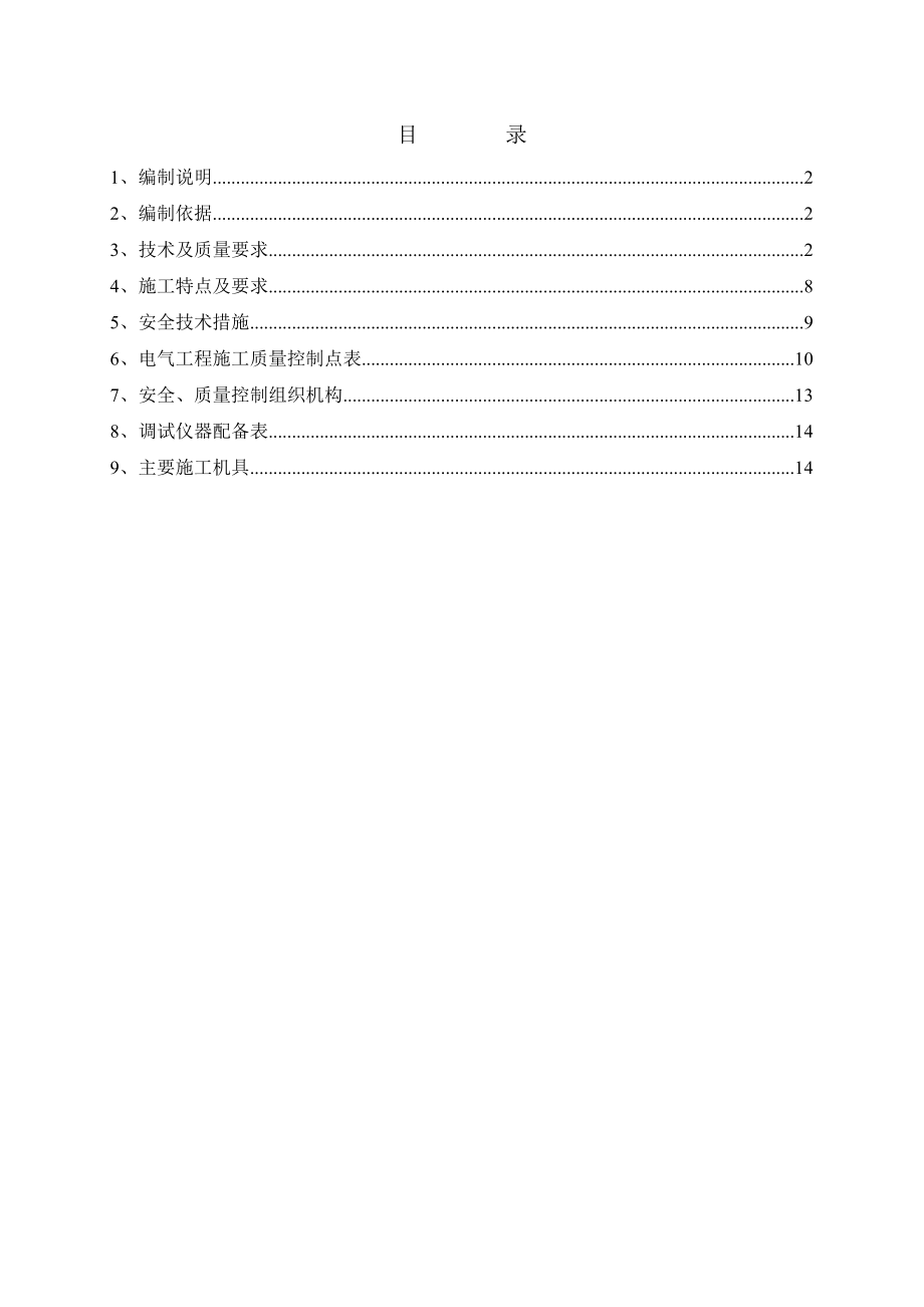 陕西渭化双甲项目工程电气工程施工方案.doc_第1页