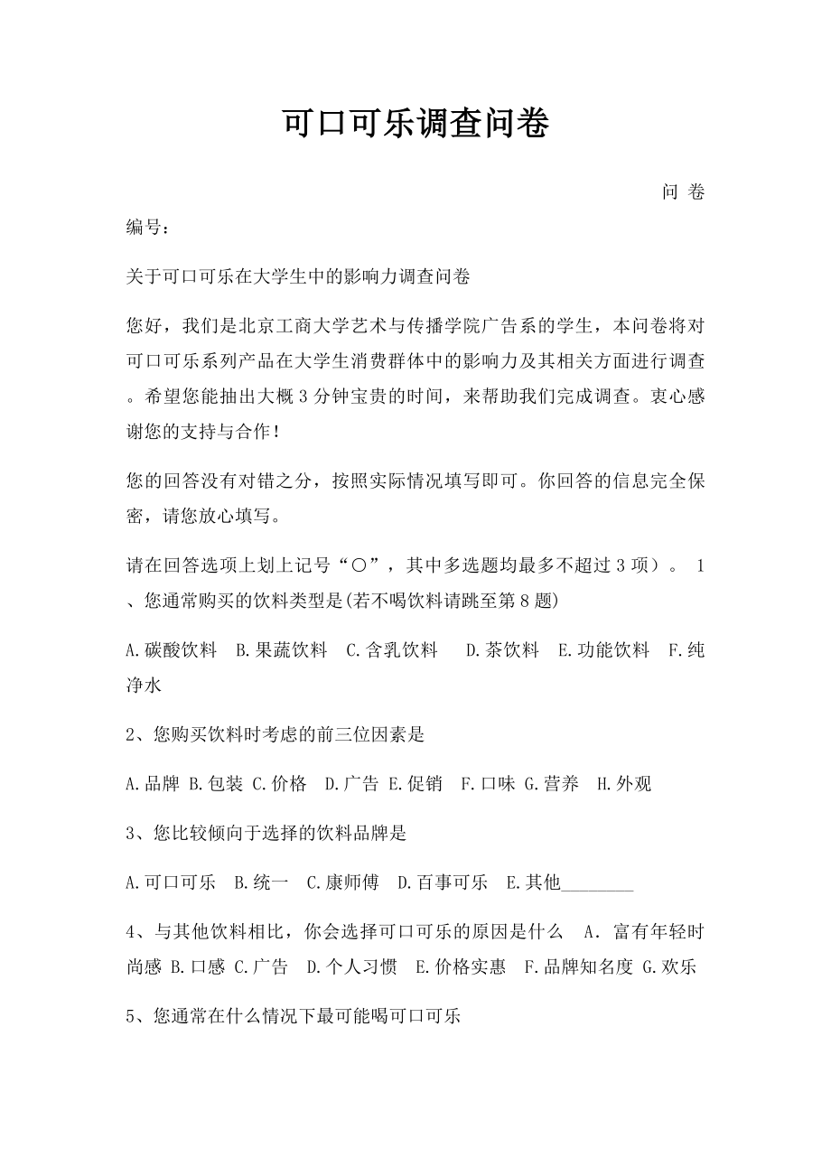 可口可乐调查问卷.docx_第1页