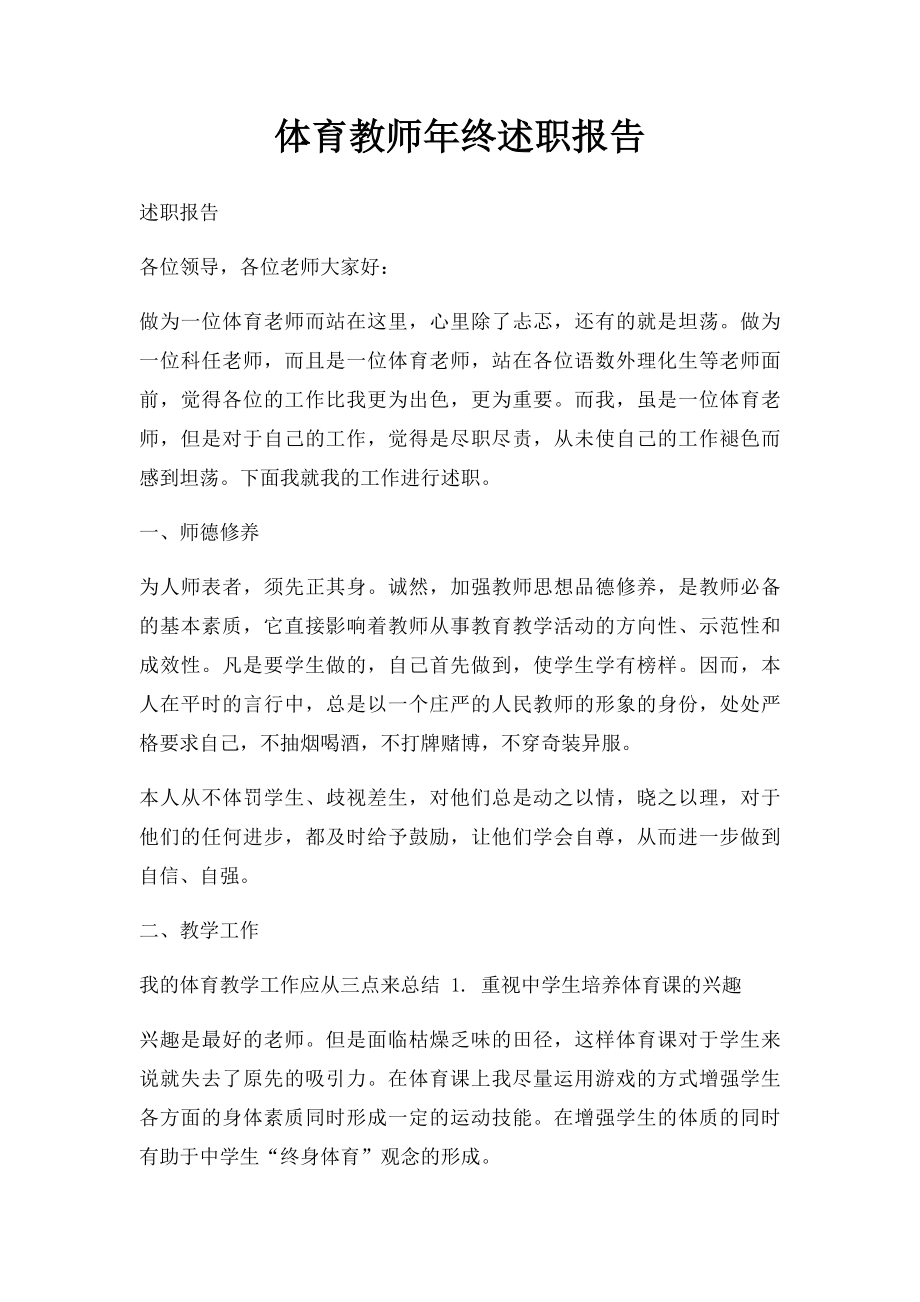 体育教师年终述职报告.docx_第1页