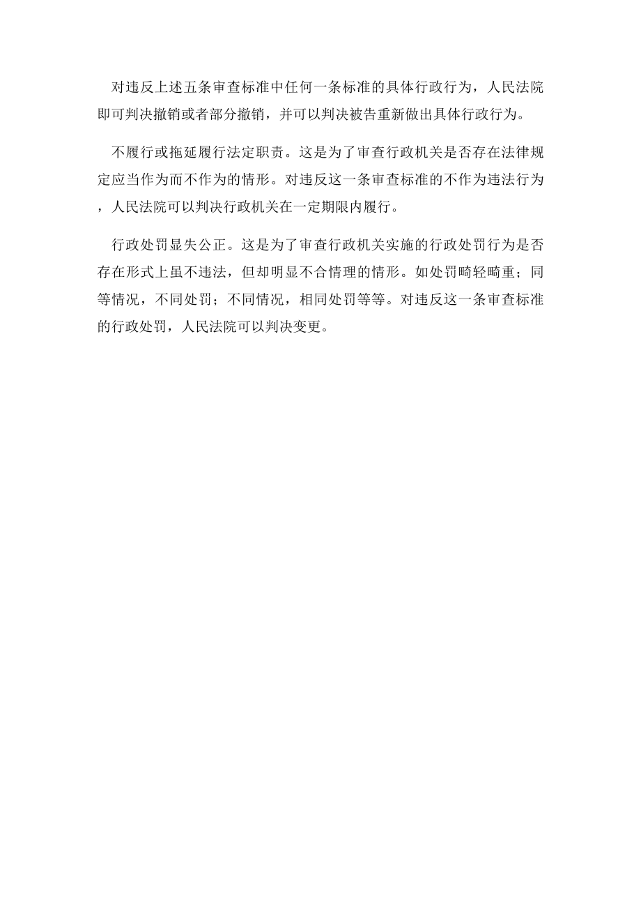 具体行政行为违法的审查.docx_第2页