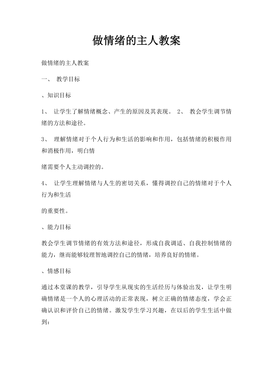 做情绪的主人教案.docx_第1页