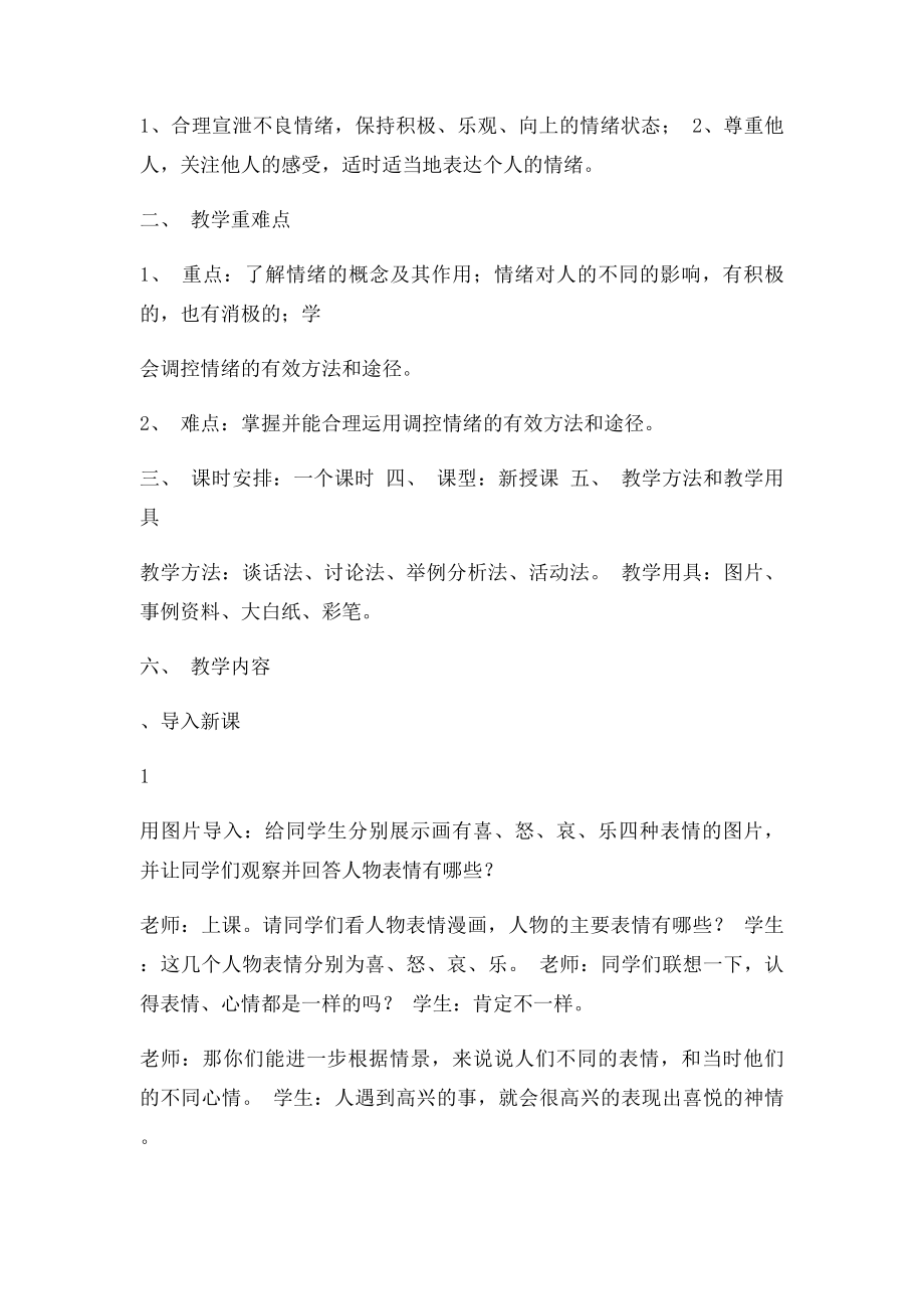 做情绪的主人教案.docx_第2页