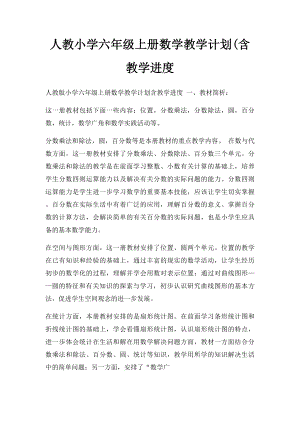 人教小学六年级上册数学教学计划(含教学进度.docx