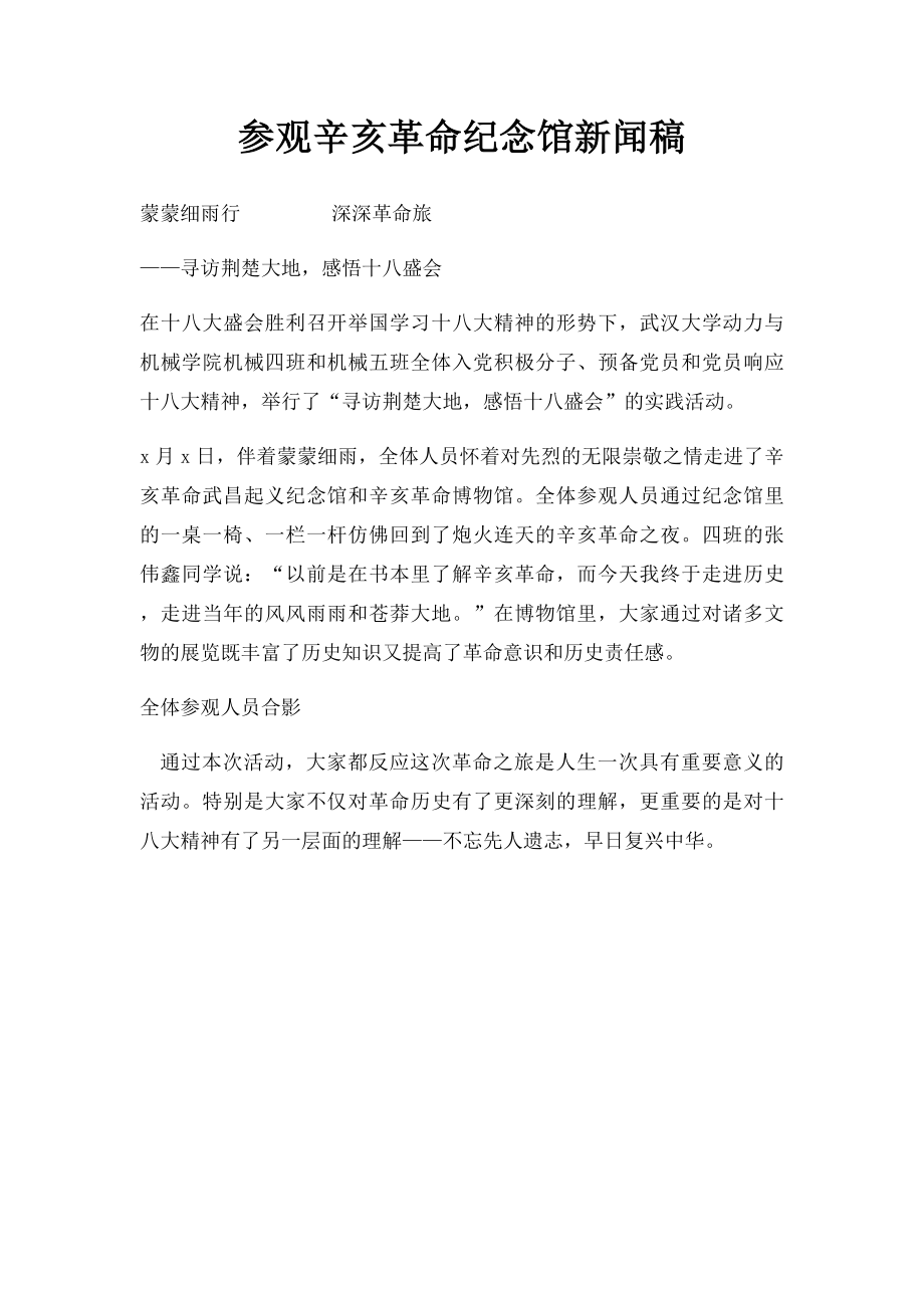 参观辛亥革命纪念馆新闻稿.docx_第1页