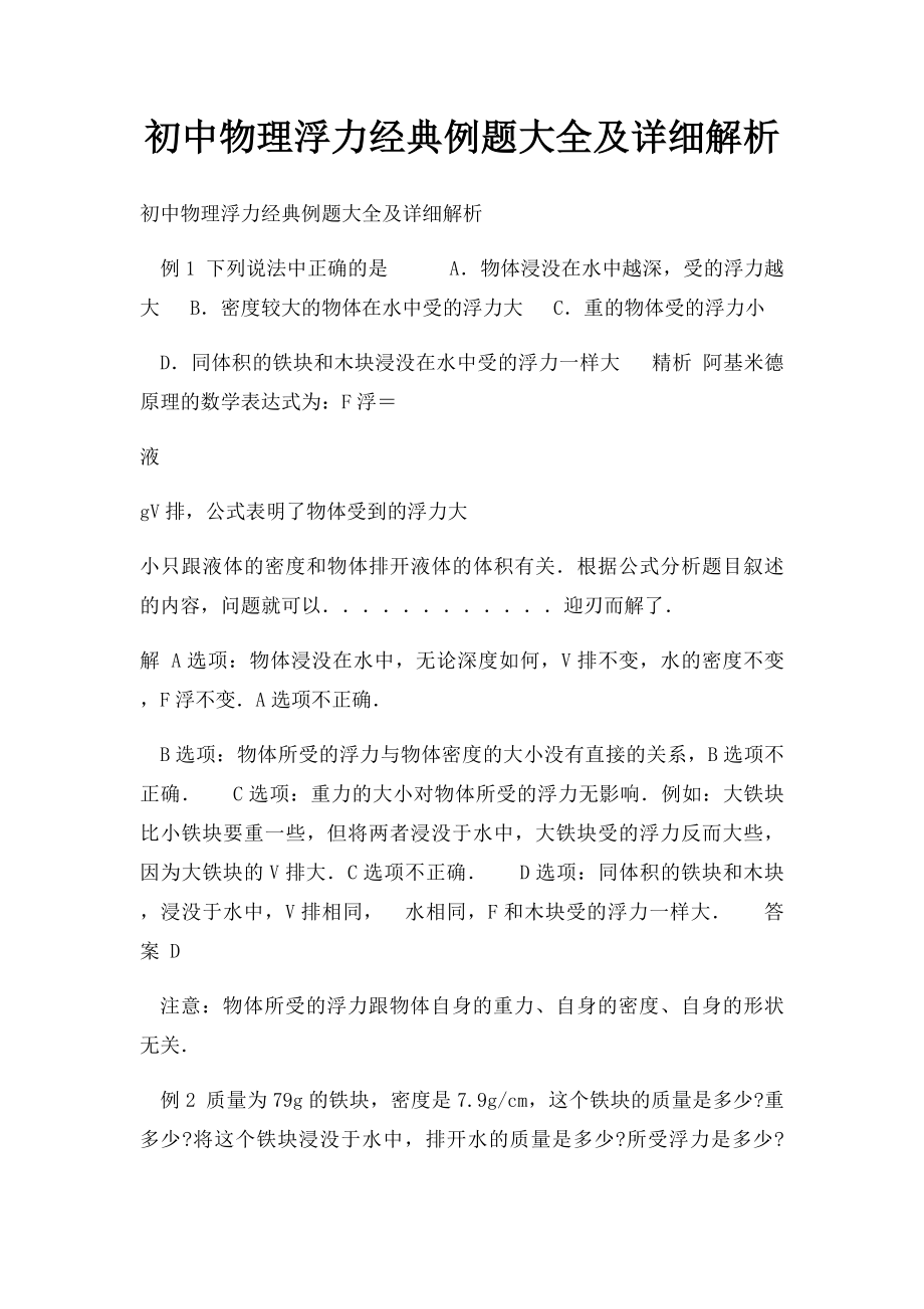 初中物理浮力经典例题大全及详细解析.docx_第1页